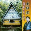 【金城実】南洋をうたう【CD】