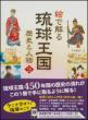 絵で解る　琉球王国　歴史と人物3