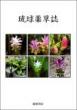 琉球薬草誌