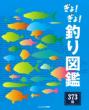 ぎょ!ぎょ!釣り図鑑　373種