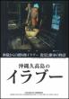 沖縄久高島のイラブー DVD・パンフレットセット