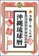 沖縄琉球暦 令和7年 乙巳版