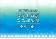 大工哲弘 採譜・編纂　八重山ぬ工工四楽集 全巻 第三版