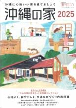 沖縄の家2025