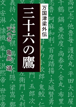 万国津梁外伝　三十六の鷹　その一 天の巻