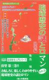 琉球歴史の謎とロマン　その3