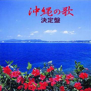 【オムニバス】沖縄の歌 決定盤【CD】