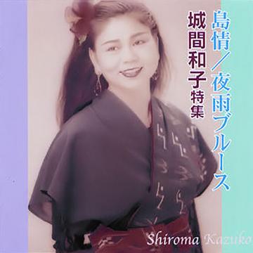 【城間和子特集】島情 / 夜雨ブルース【CD】