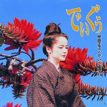 【仲田正江とでいご一座】でぃぐう【CD】