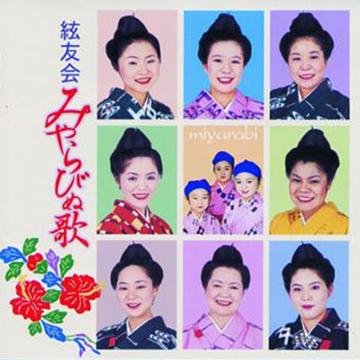 【絃友会】みやらびぬ歌【CD】