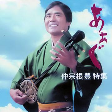 【仲宗根豊】あぁぐ【CD】