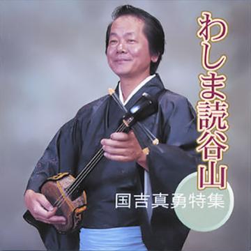 【国吉真勇】わしま読谷山【CD】
