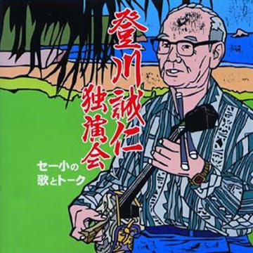 【登川誠仁】独演会 ～セー小の歌とトーク～【CD】