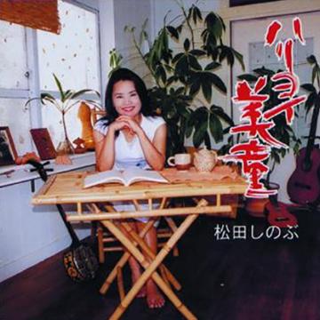 【松田しのぶ】ハリヨイ美童【CD】