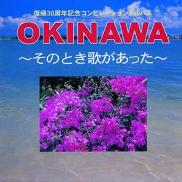 【オムニバス】OKINAWA ～そのとき歌があった～【CD】