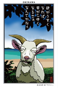 ポストカード 高安高修　画 「やぎじい」