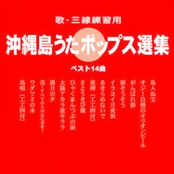 【オムニバス】沖縄島うたポップス選集(赤盤)【CD】