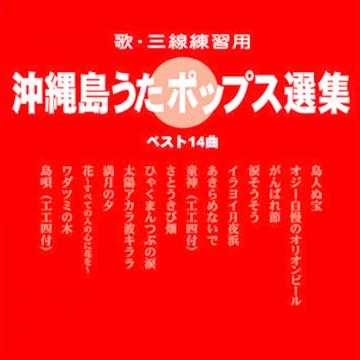 【オムニバス】沖縄島うたポップス選集(赤盤)【CD】