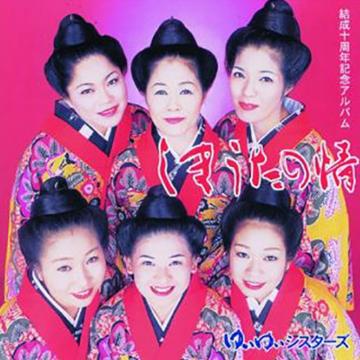 【ゆいゆいシスターズ】しまうたの情【CD】