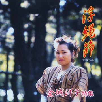 【金城洋子】浮縄節【CD】