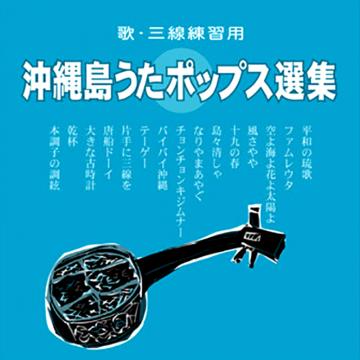 【オムニバス】沖縄島うたポップス選集(青盤)【CD】