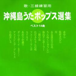 【オムニバス】沖縄島うたポップス選集(緑盤)【CD】