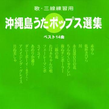 【オムニバス】沖縄島うたポップス選集(緑盤)【CD】