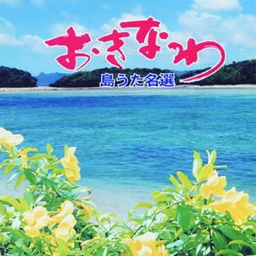 【オムニバス】おきなわ島うた名選【CD】