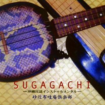 【砂辺布哇庵倶楽部】～SUGAGACHI～【CD】