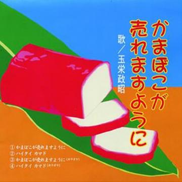 【玉栄政昭】かまぼこが売れますように/カマド体操【CD】