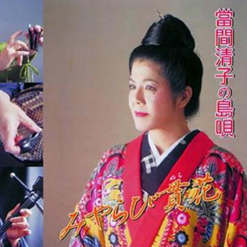 【當間清子】みやらび貫花【CD】