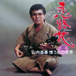 【山内昌春】恋路花【CD】