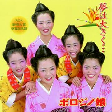 【ボロジノ娘】夢は大きく・・・【CD】
