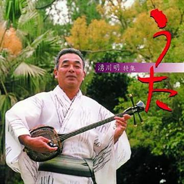 【湧川明】うた【CD】