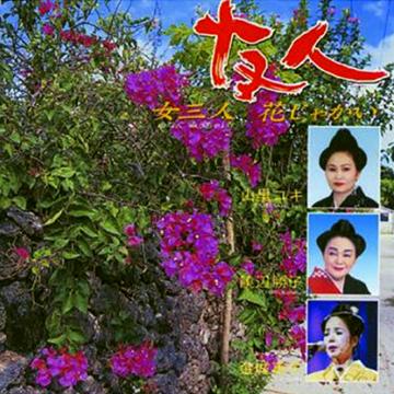 【友人(どぅしび)】女三人花じゃかい【CD】