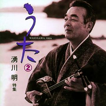 【湧川明】うた②【CD】