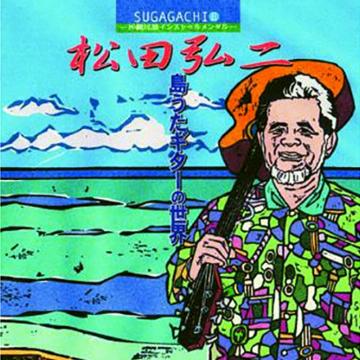 【松田弘二】～SUGAGACHI2～ 島うたギターの世界【CD】