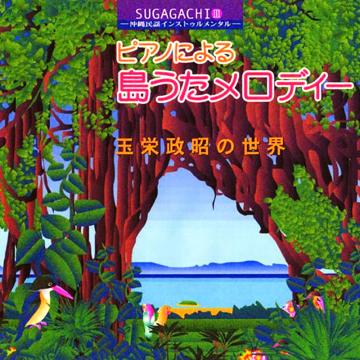 【玉栄政昭】～SUGAGACHI3～ ピアノによる島うたメロディー【CD】