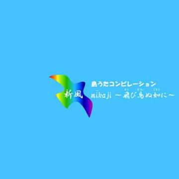 【オムニバス】新風mikaji ～飛び鳥ぬ如に～【CD】