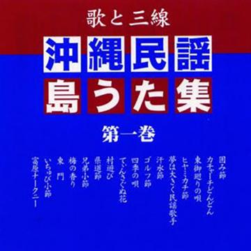 【オムニバス】沖縄民謡・島うた集 (第一巻)【CD】