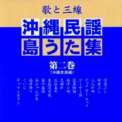 【オムニバス】沖縄民謡・島うた集 (第二巻)【CD】