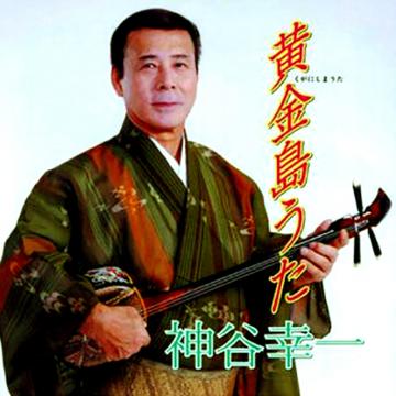 【神谷幸一】黄金島うた【CD】