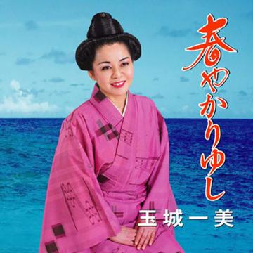【玉城一美】春やかりゆし【CD】