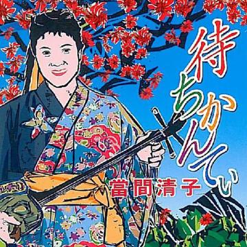 【當間清子】待ちかんてぃ【CD】