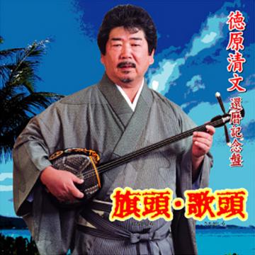 【徳原清文】還暦記念盤 旗頭・歌頭【CD】