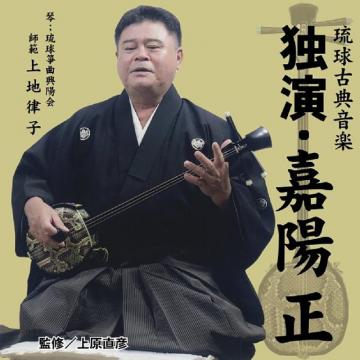 【嘉陽 正】琉球古典音楽　独演・嘉陽 正【CD】