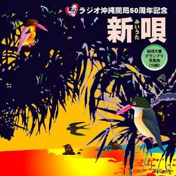 【オムニバス】ラジオ沖縄開局50周年記念 新唄 新唄大賞グランプリ受賞16曲【CD】