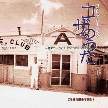 【オムニバス】コザヒストリー・ソング　コザのうた【CD】