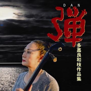 【多嘉良和枝】弾(DAN)　多嘉良和枝作品集【CD】