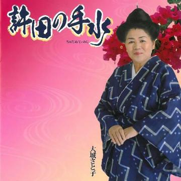 【大城さと子】許田の手水【CD】